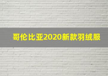 哥伦比亚2020新款羽绒服