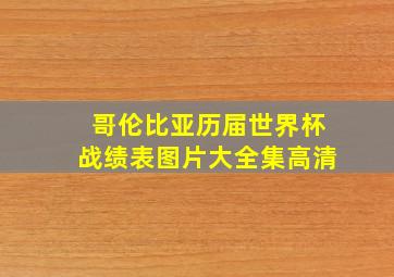 哥伦比亚历届世界杯战绩表图片大全集高清