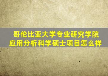 哥伦比亚大学专业研究学院应用分析科学硕士项目怎么样