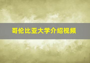 哥伦比亚大学介绍视频