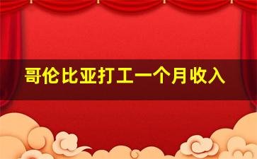 哥伦比亚打工一个月收入