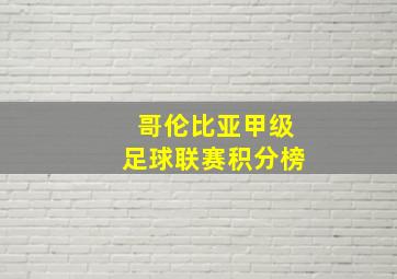 哥伦比亚甲级足球联赛积分榜