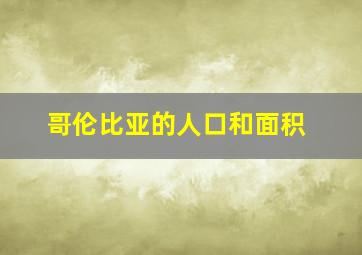 哥伦比亚的人口和面积