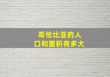 哥伦比亚的人口和面积有多大