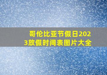 哥伦比亚节假日2023放假时间表图片大全