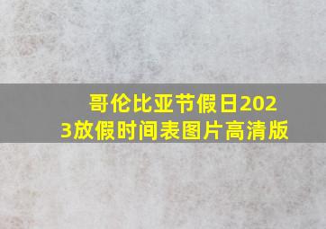 哥伦比亚节假日2023放假时间表图片高清版