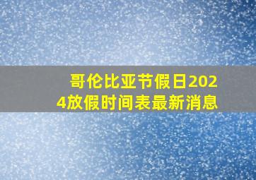 哥伦比亚节假日2024放假时间表最新消息