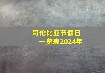 哥伦比亚节假日一览表2024年