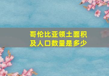 哥伦比亚领土面积及人口数量是多少