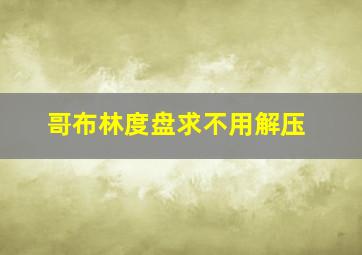 哥布林度盘求不用解压