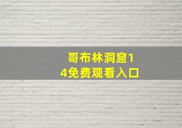 哥布林洞窟14免费观看入口