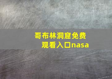 哥布林洞窟免费观看入口nasa