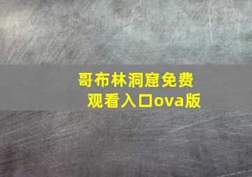 哥布林洞窟免费观看入口ova版