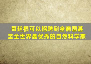 哥廷根可以招聘到全德国甚至全世界最优秀的自然科学家