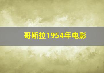 哥斯拉1954年电影