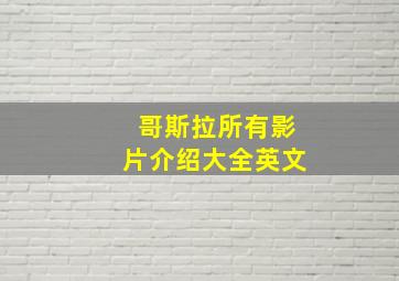 哥斯拉所有影片介绍大全英文