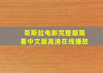 哥斯拉电影完整版观看中文版高清在线播放