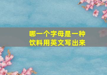 哪一个字母是一种饮料用英文写出来