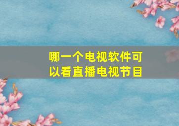 哪一个电视软件可以看直播电视节目