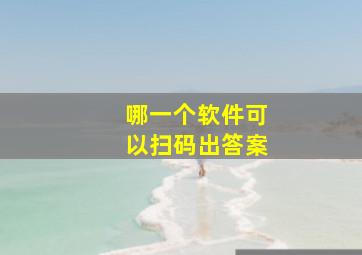 哪一个软件可以扫码出答案