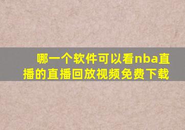 哪一个软件可以看nba直播的直播回放视频免费下载