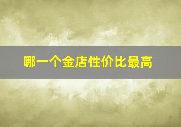 哪一个金店性价比最高