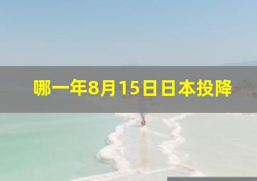 哪一年8月15日日本投降