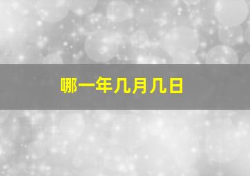 哪一年几月几日