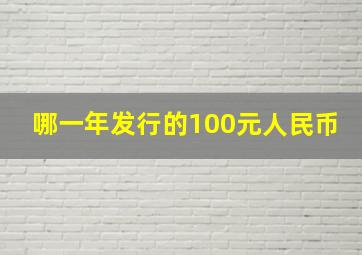 哪一年发行的100元人民币