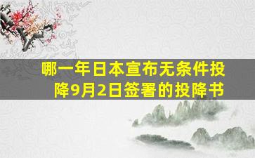 哪一年日本宣布无条件投降9月2日签署的投降书