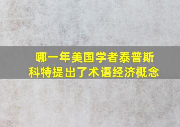 哪一年美国学者泰普斯科特提出了术语经济概念