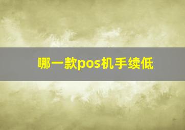 哪一款pos机手续低