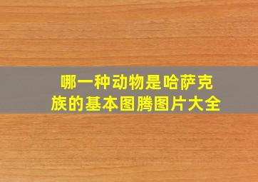 哪一种动物是哈萨克族的基本图腾图片大全