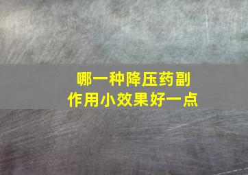 哪一种降压药副作用小效果好一点