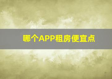 哪个APP租房便宜点