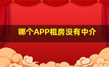 哪个APP租房没有中介