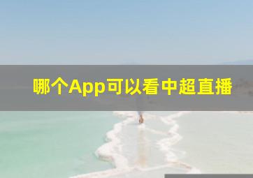 哪个App可以看中超直播