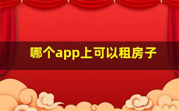 哪个app上可以租房子