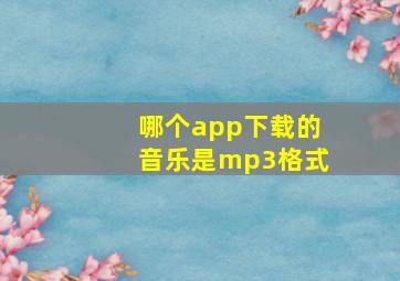 哪个app下载的音乐是mp3格式