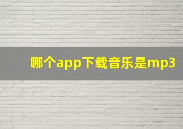 哪个app下载音乐是mp3