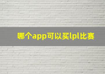 哪个app可以买lpl比赛