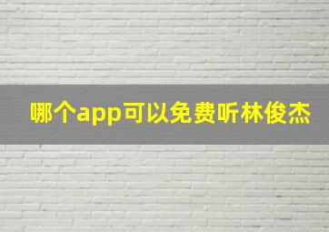 哪个app可以免费听林俊杰