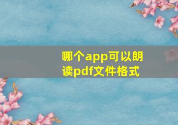 哪个app可以朗读pdf文件格式