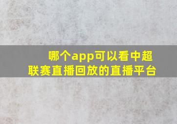 哪个app可以看中超联赛直播回放的直播平台