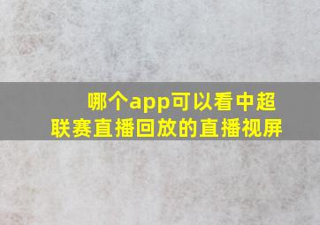 哪个app可以看中超联赛直播回放的直播视屏