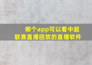 哪个app可以看中超联赛直播回放的直播软件