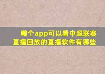 哪个app可以看中超联赛直播回放的直播软件有哪些