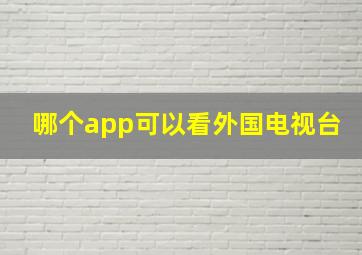 哪个app可以看外国电视台