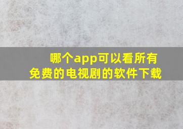 哪个app可以看所有免费的电视剧的软件下载