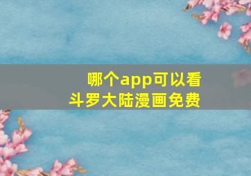 哪个app可以看斗罗大陆漫画免费